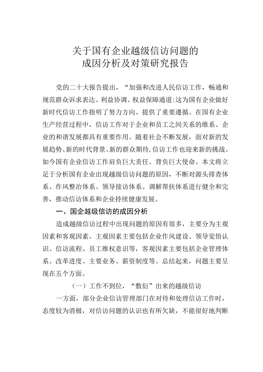 关于国有企业越级信访问题的成因分析及对策研究报告.docx_第1页