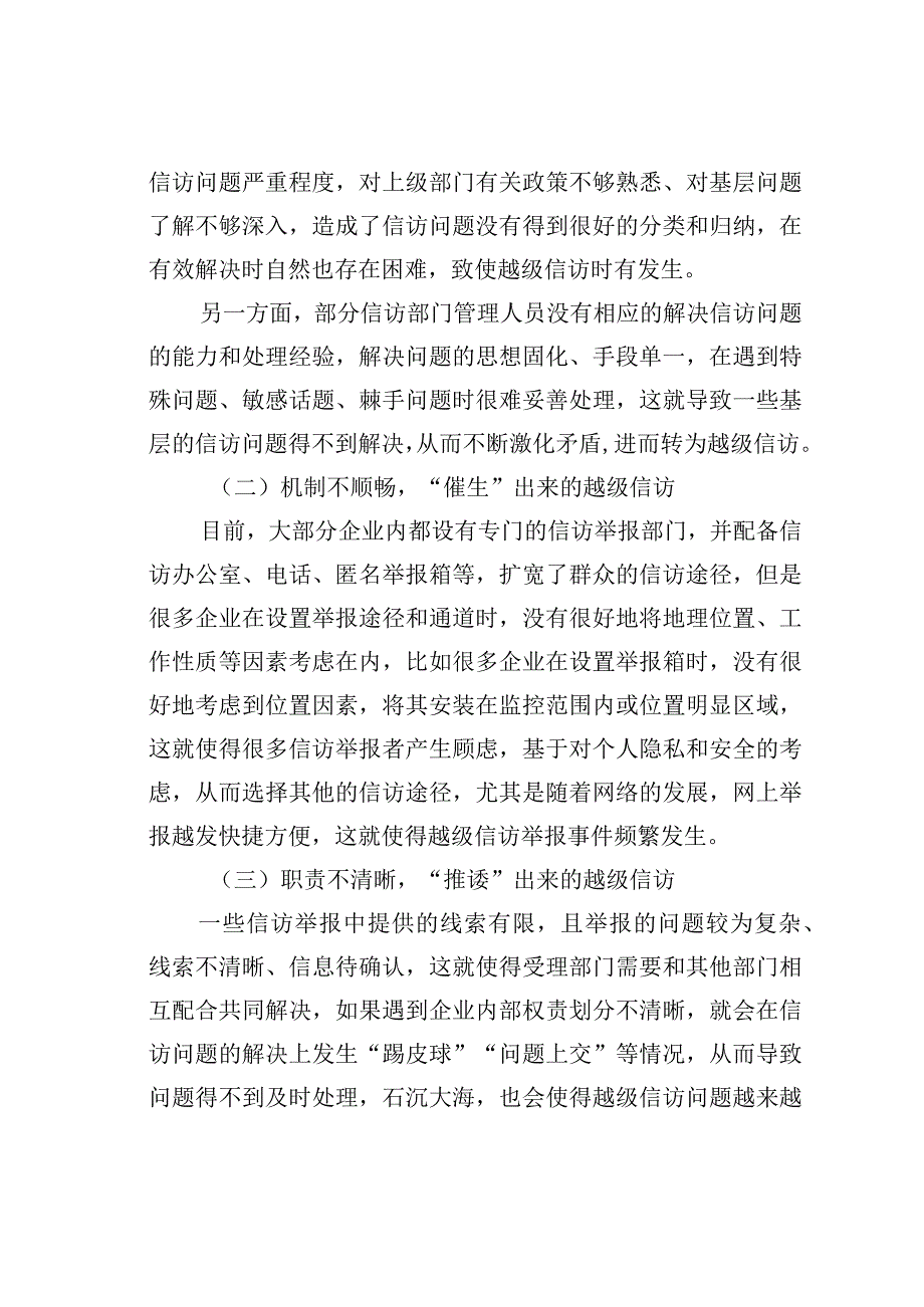 关于国有企业越级信访问题的成因分析及对策研究报告.docx_第2页