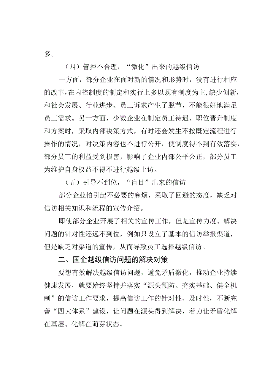 关于国有企业越级信访问题的成因分析及对策研究报告.docx_第3页