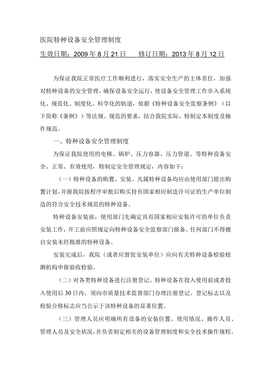 医院特种设备安全管理制度.docx_第1页