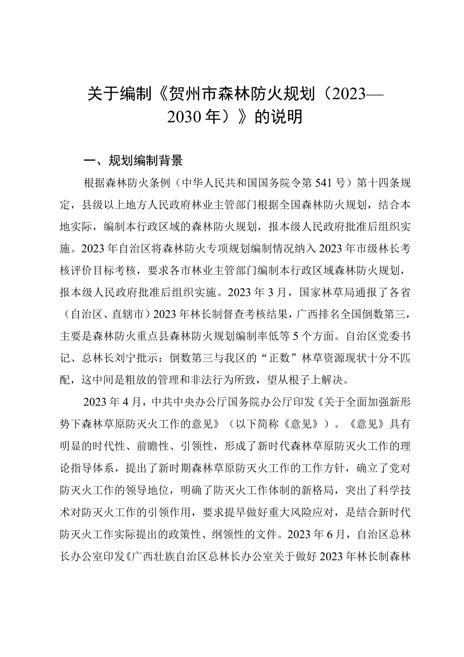 关于贺州市森林防火规划（2023—2030年）的编制说明.docx_第1页