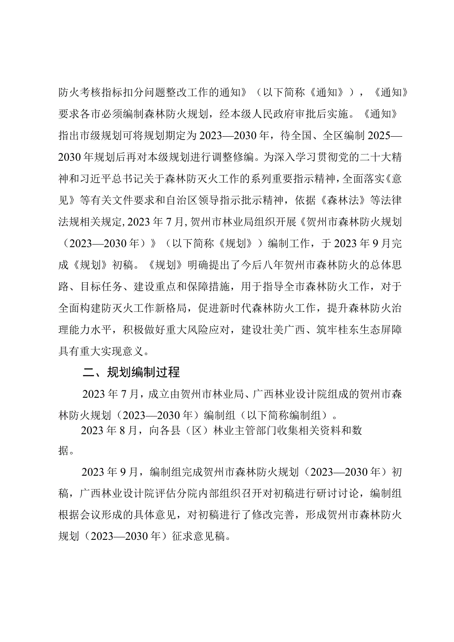 关于贺州市森林防火规划（2023—2030年）的编制说明.docx_第2页