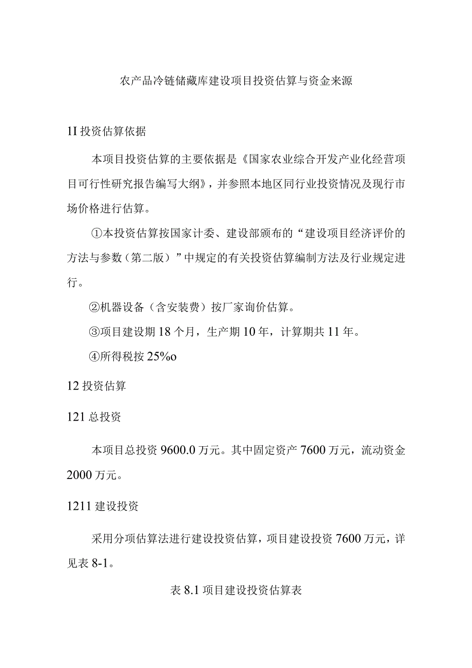 农产品冷链储藏库建设项目投资估算与资金来源.docx_第1页