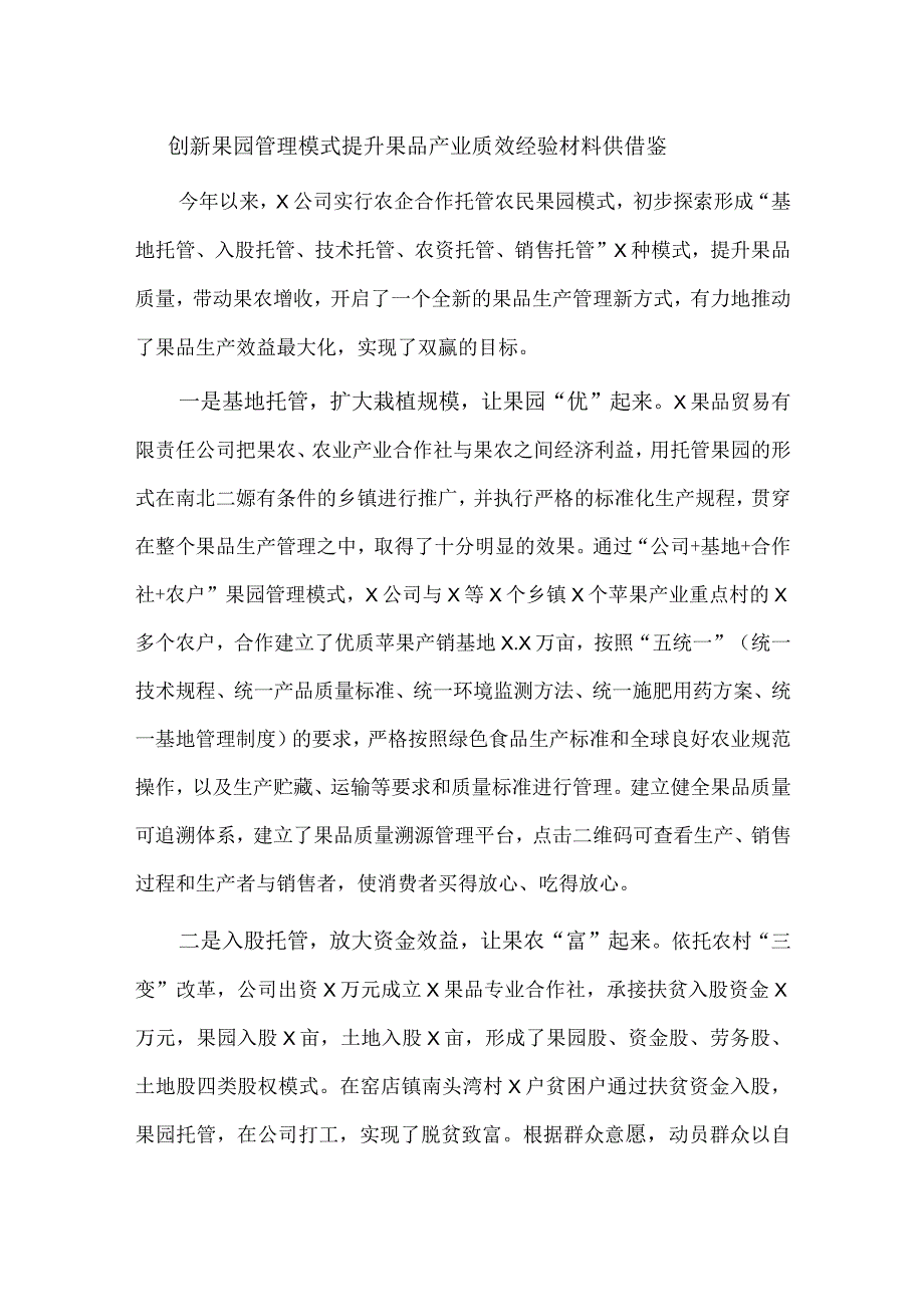 创新果园管理模式提升果品产业质效经验材料供借鉴.docx_第1页