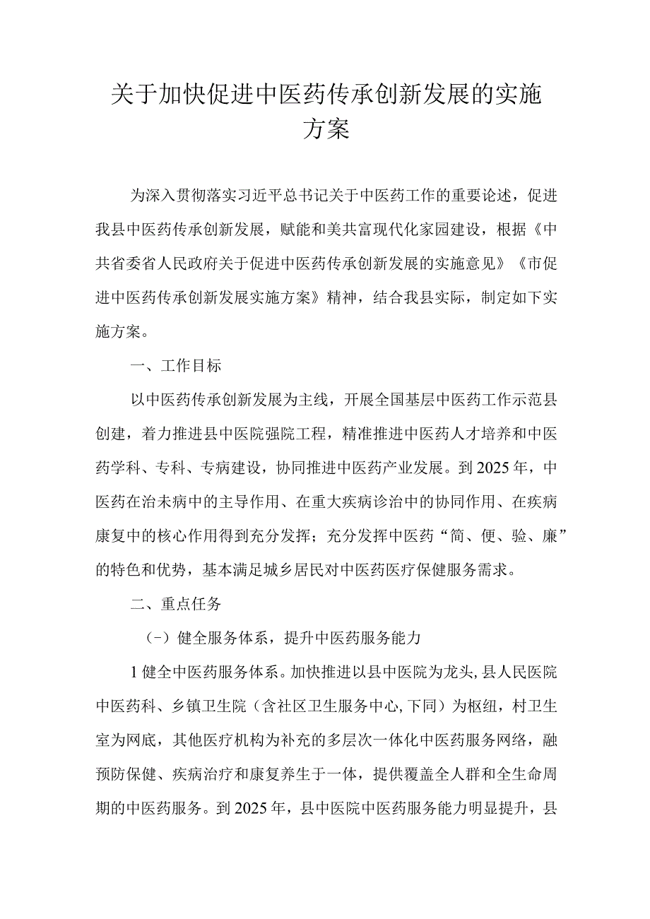 关于加快促进中医药传承创新发展的实施方案.docx_第1页