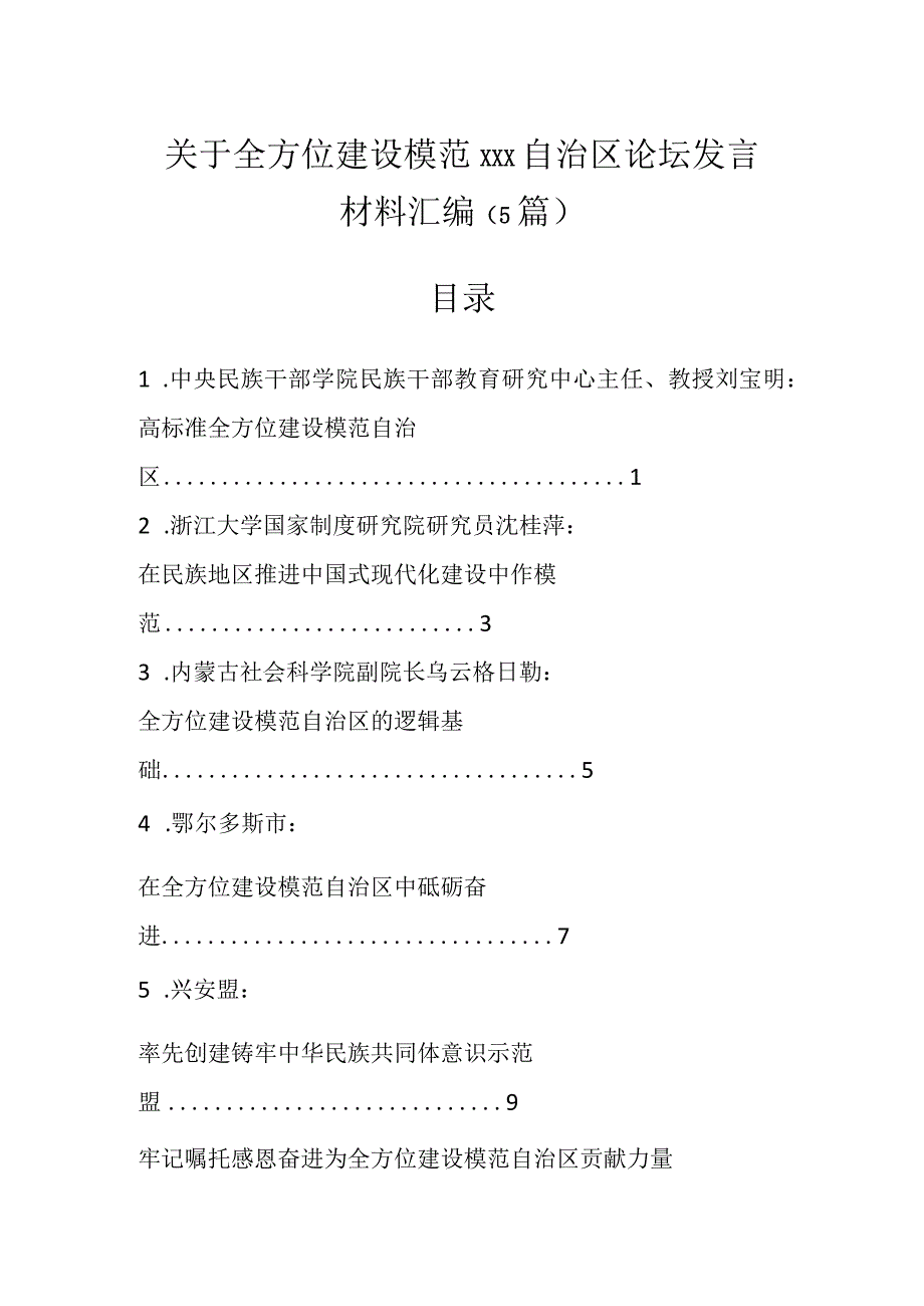 关于全方位建设模范XXX自治区论坛发言材料汇编（5篇）.docx_第1页