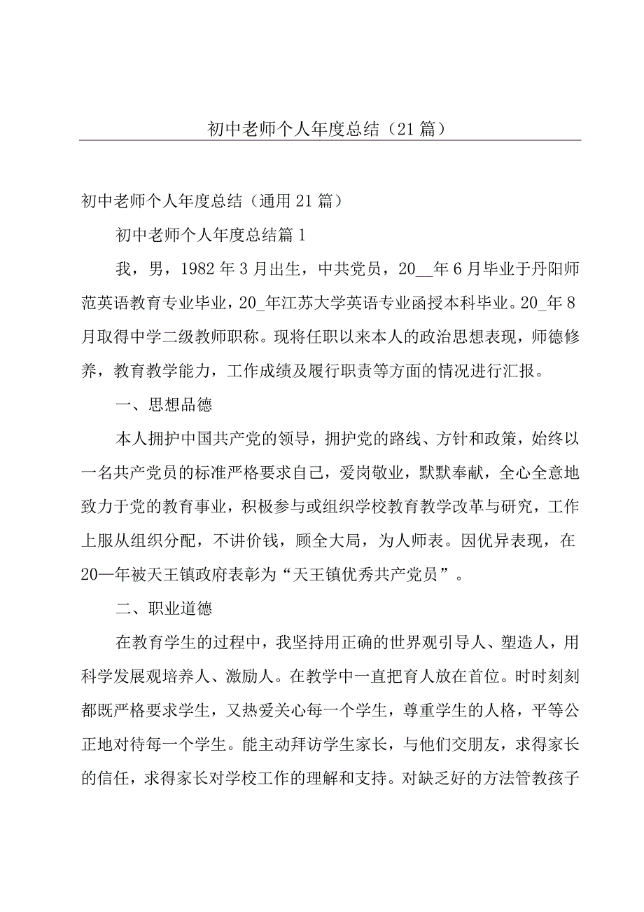 初中老师个人年度总结（21篇）.docx_第1页