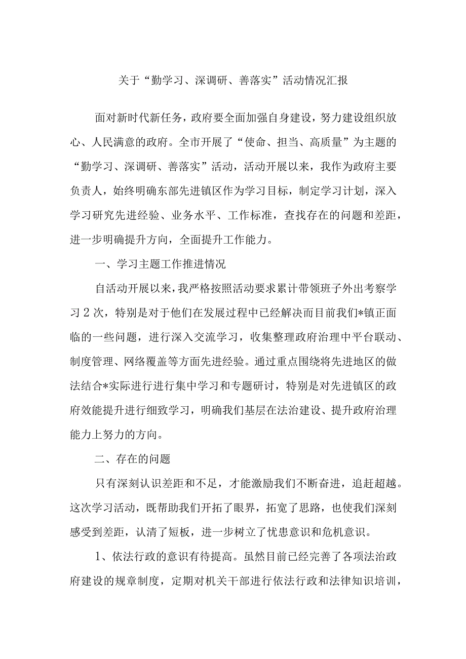 关于“勤学习、深调研、善落实”活动情况汇报.docx_第1页