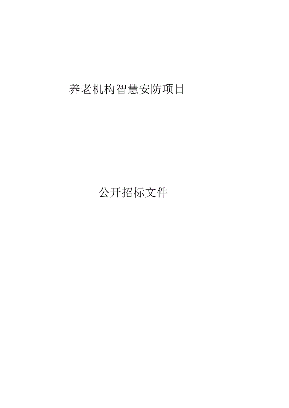 养老机构智慧安防项目招标文件.docx_第1页