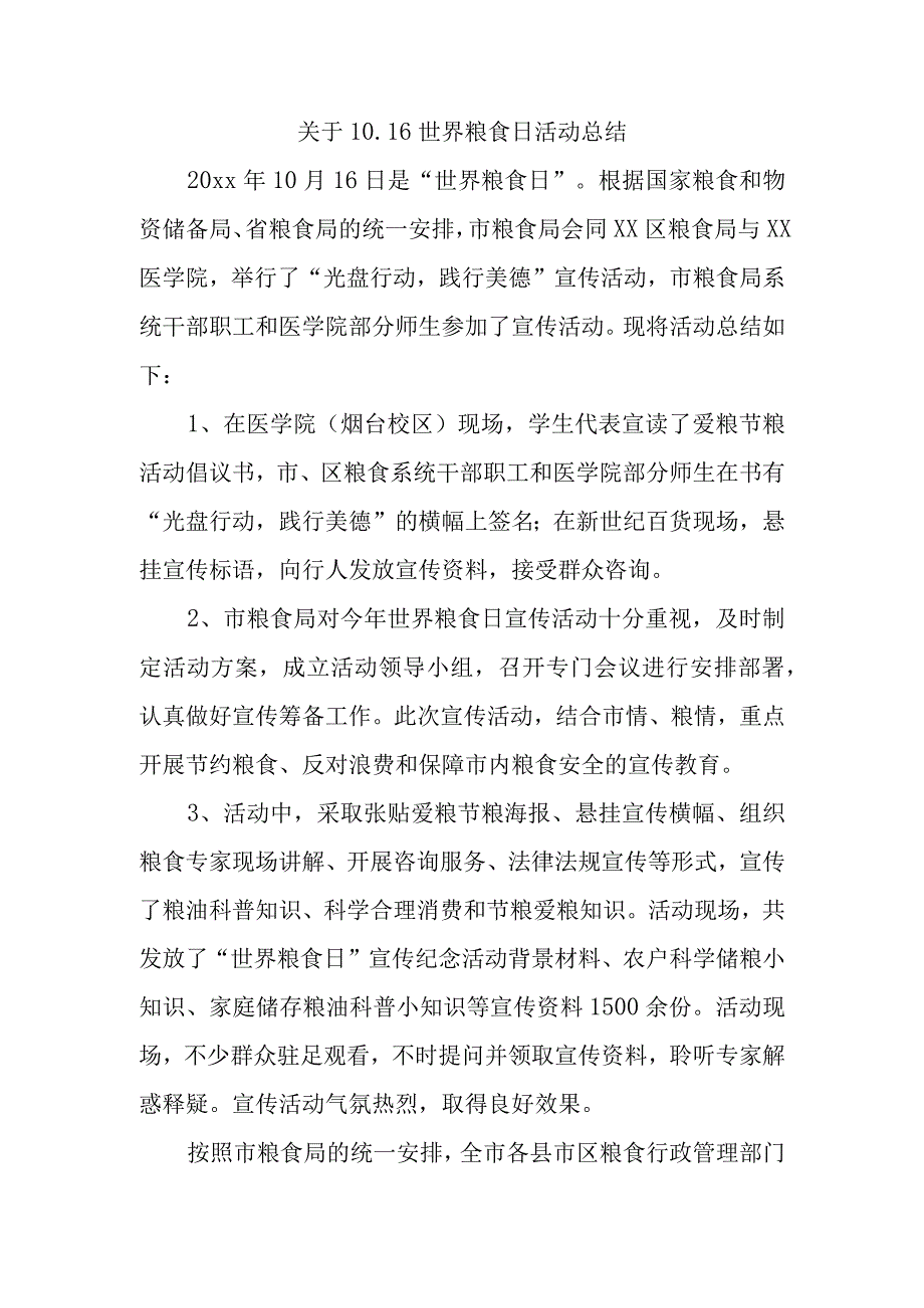 关于10.16世界粮食日活动总结二.docx_第1页