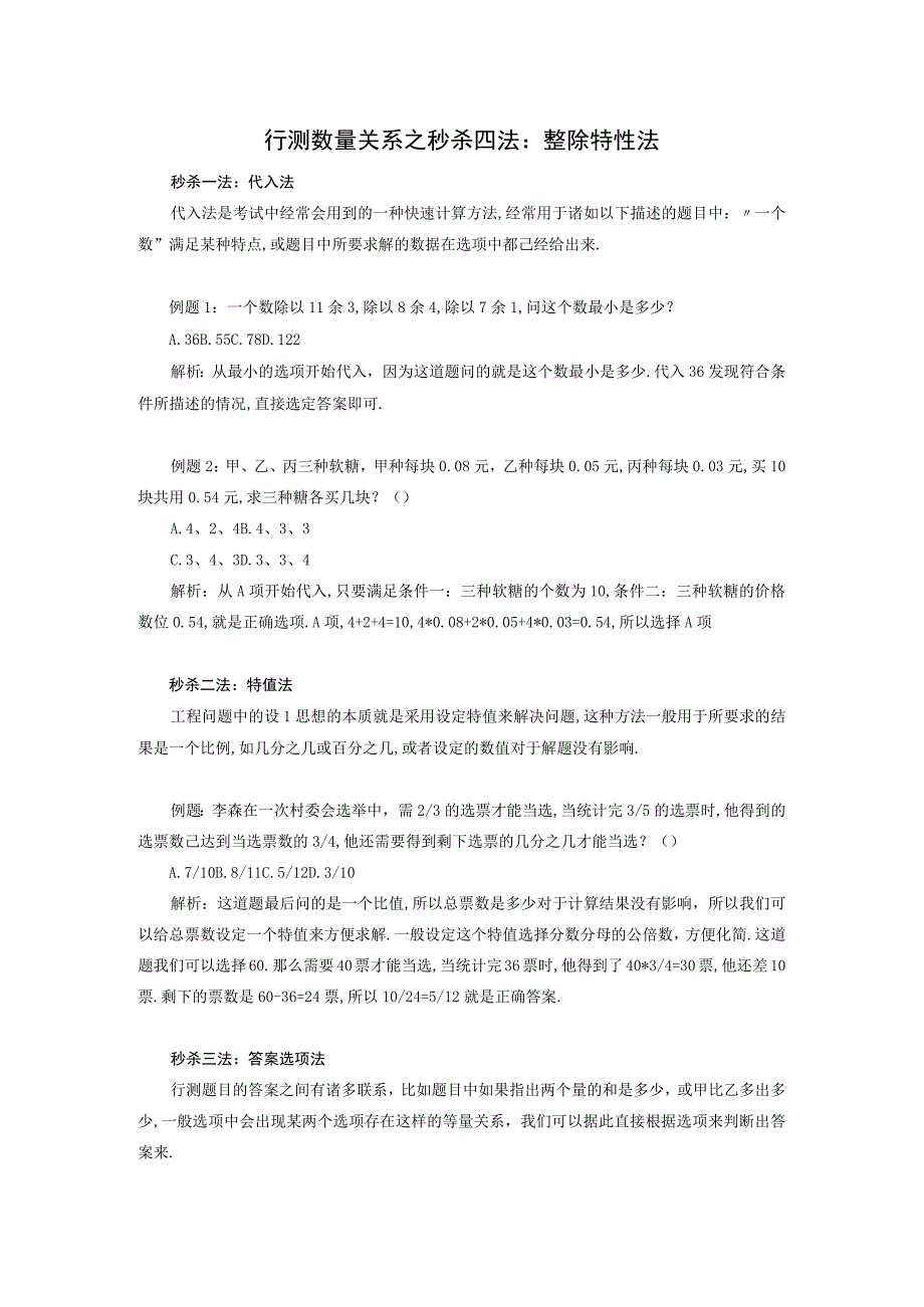 军队文职考试文学类考试-行测数量关系之秒杀四法：整除特性法：整.docx_第1页