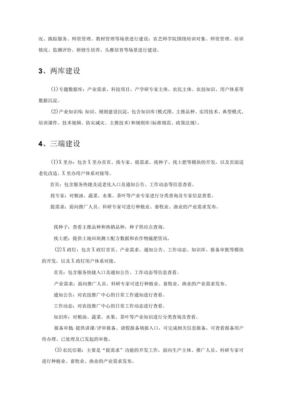 农技服务数字化——X农技应用采购需求.docx_第3页