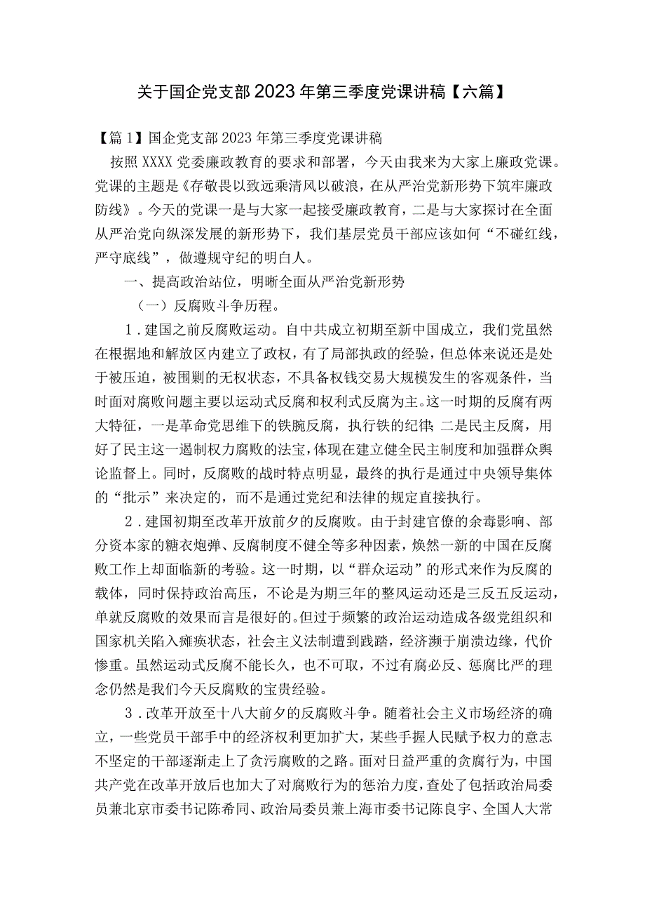 关于国企党支部2023年第三季度党课讲稿【六篇】.docx_第1页