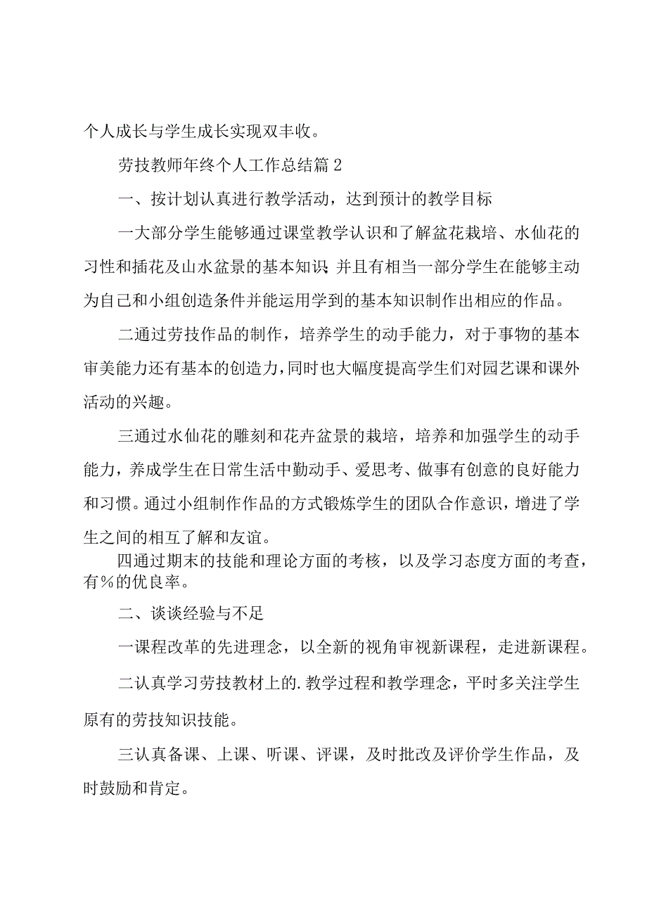 劳技教师年终个人工作总结（7篇）.docx_第3页