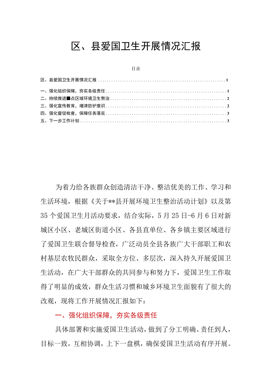 区、县爱国卫生开展情况汇报.docx_第1页