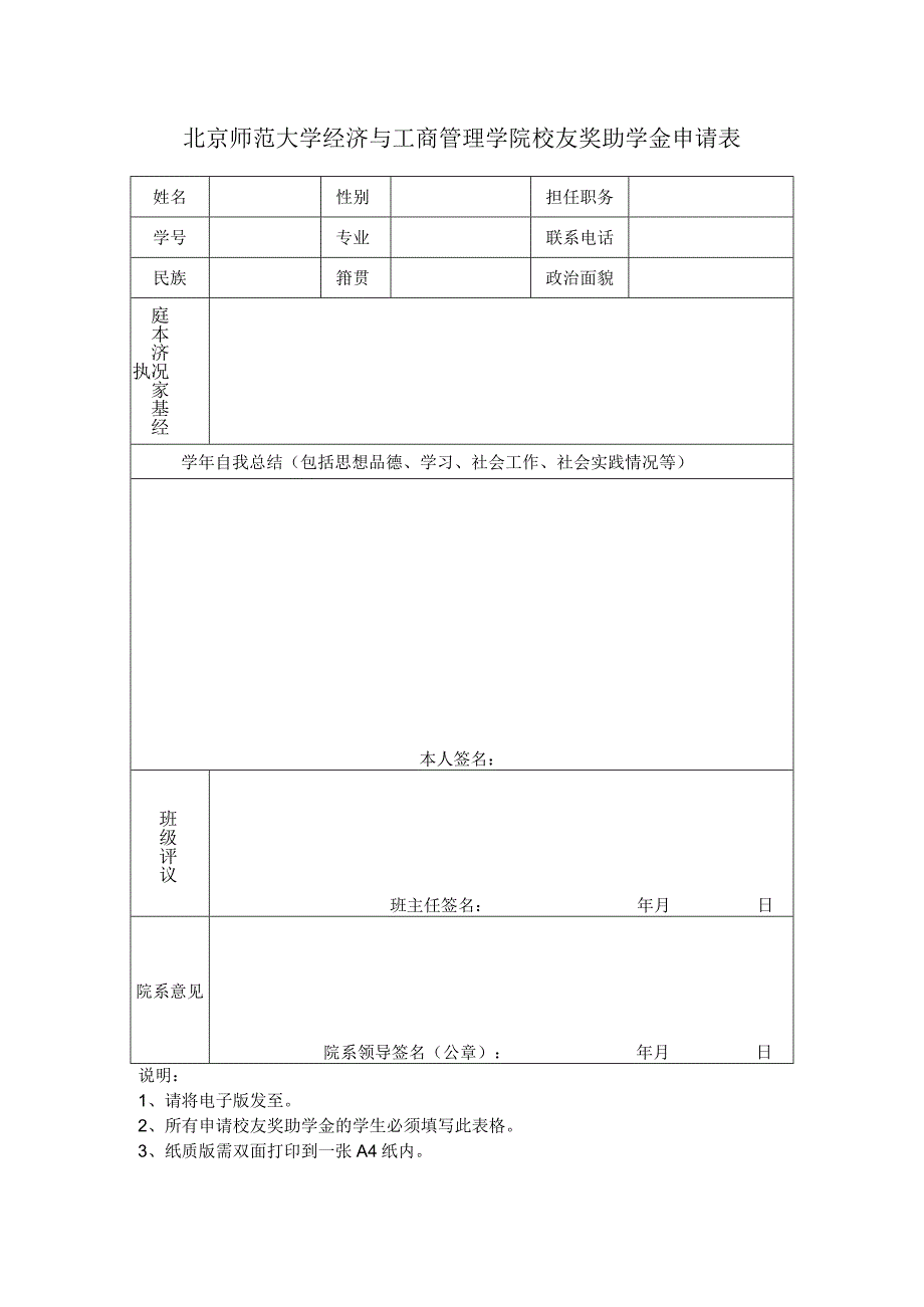 北京师范大学经济与工商管理学院校友奖助学金申请表.docx_第1页