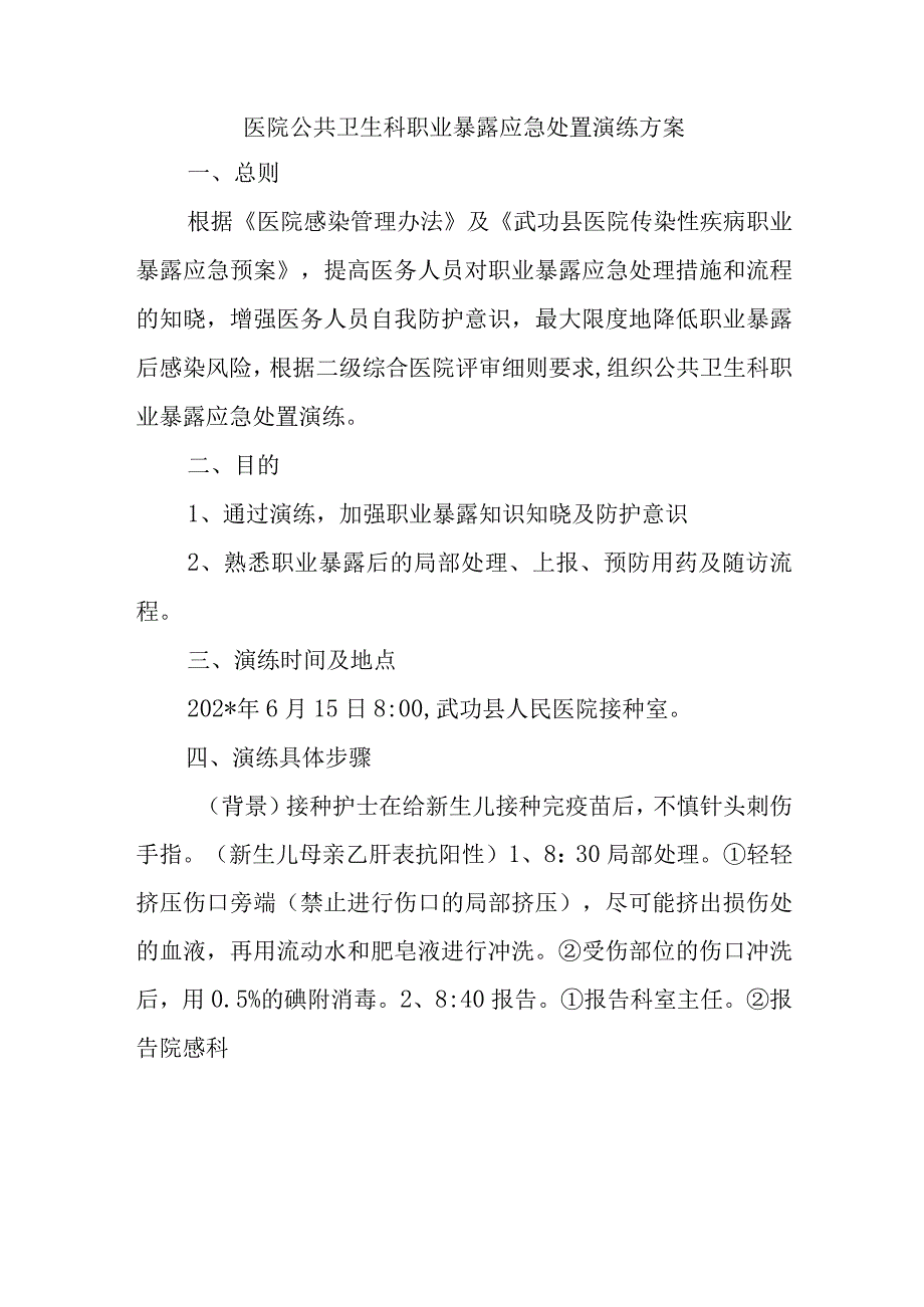 医院公共卫生科职业暴露应急处置演练方案.docx_第1页