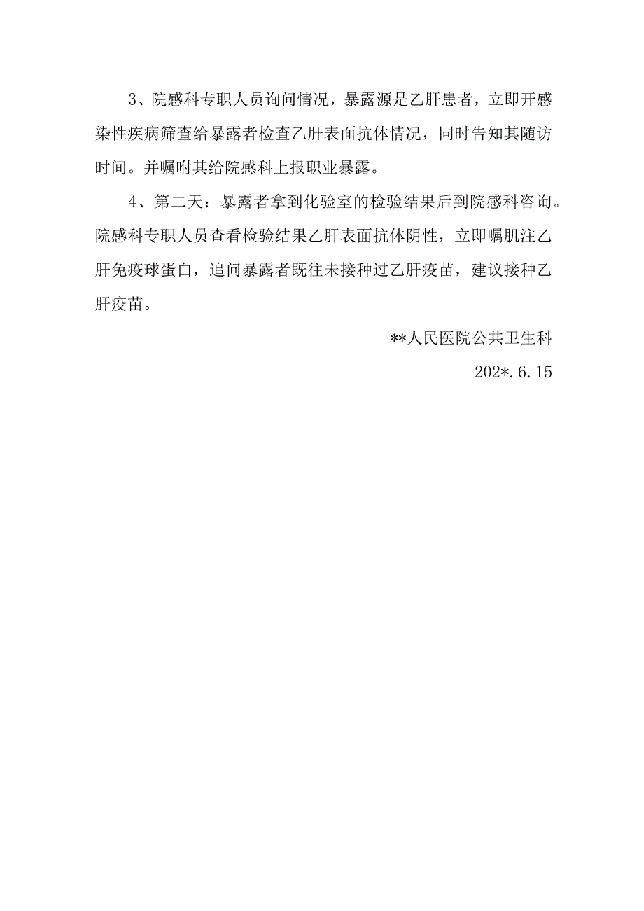 医院公共卫生科职业暴露应急处置演练方案.docx_第2页