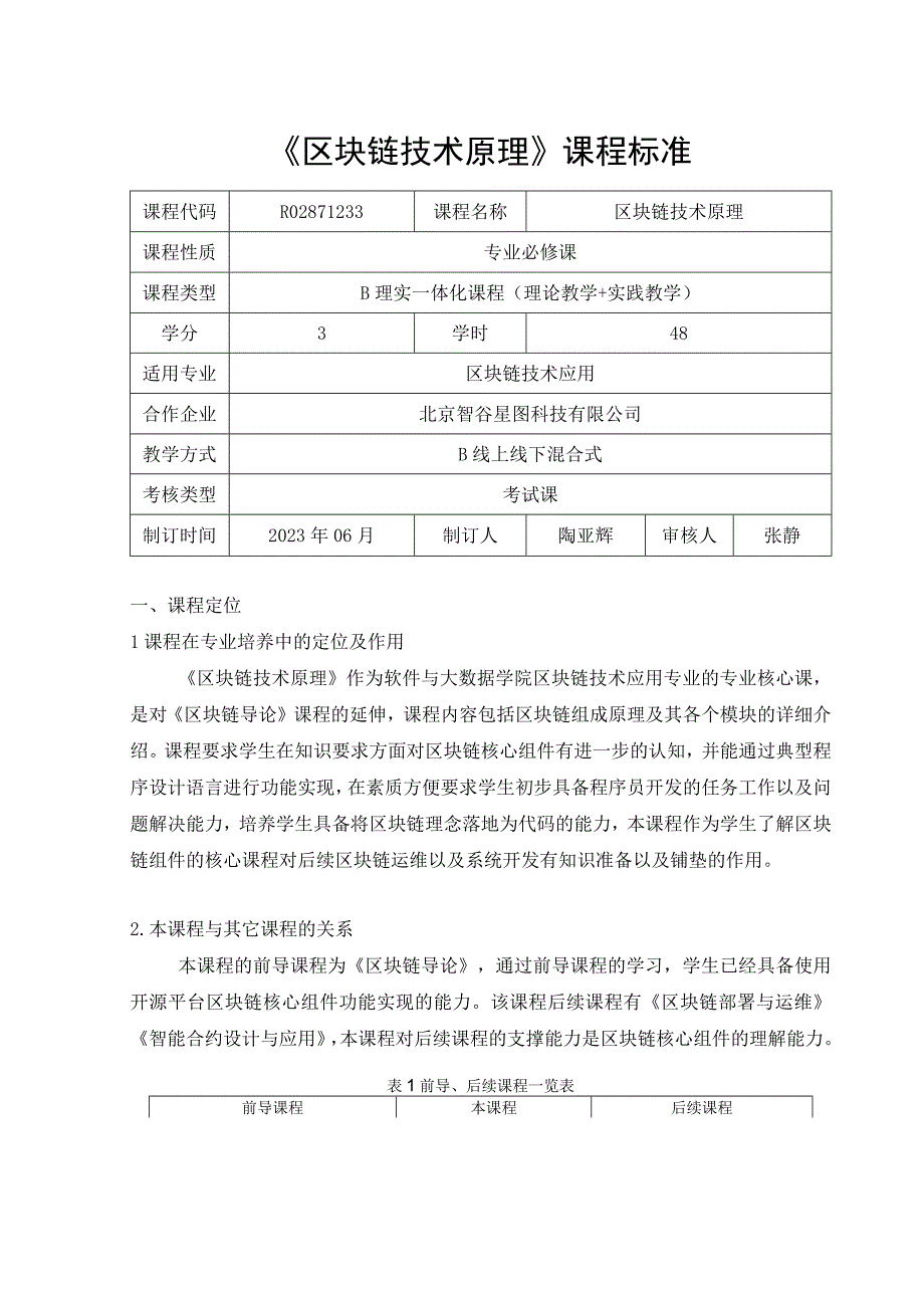 区块链技术原理与实践（微课版）-课程标准.docx_第1页