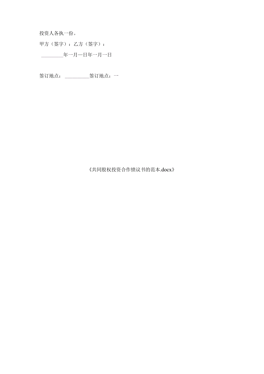 共同股权投资合作协议书范本.docx_第3页