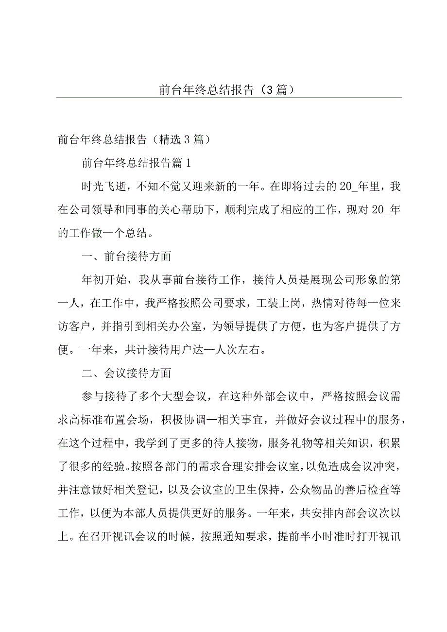 前台年终总结报告（3篇）.docx_第1页