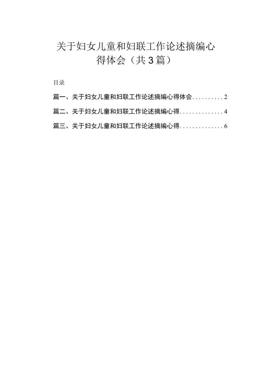 关于妇女儿童和妇联工作论述摘编心得体会（共3篇）.docx_第1页