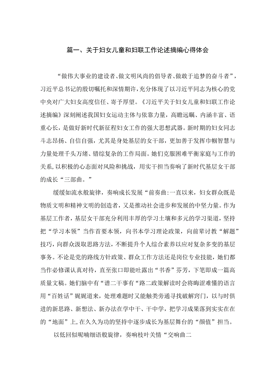 关于妇女儿童和妇联工作论述摘编心得体会（共3篇）.docx_第2页