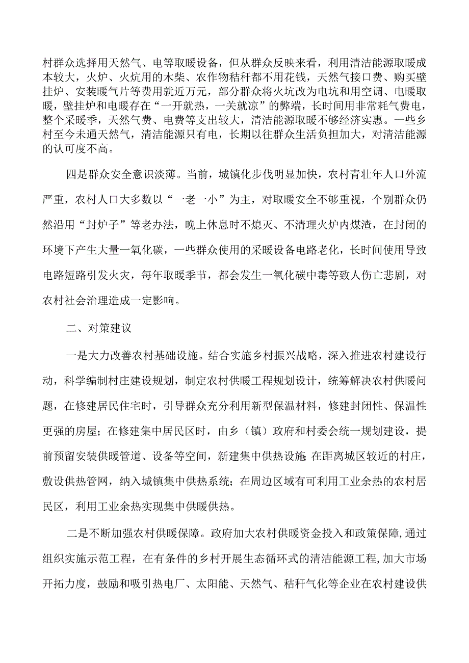 农村冬季取暖安全调研.docx_第2页