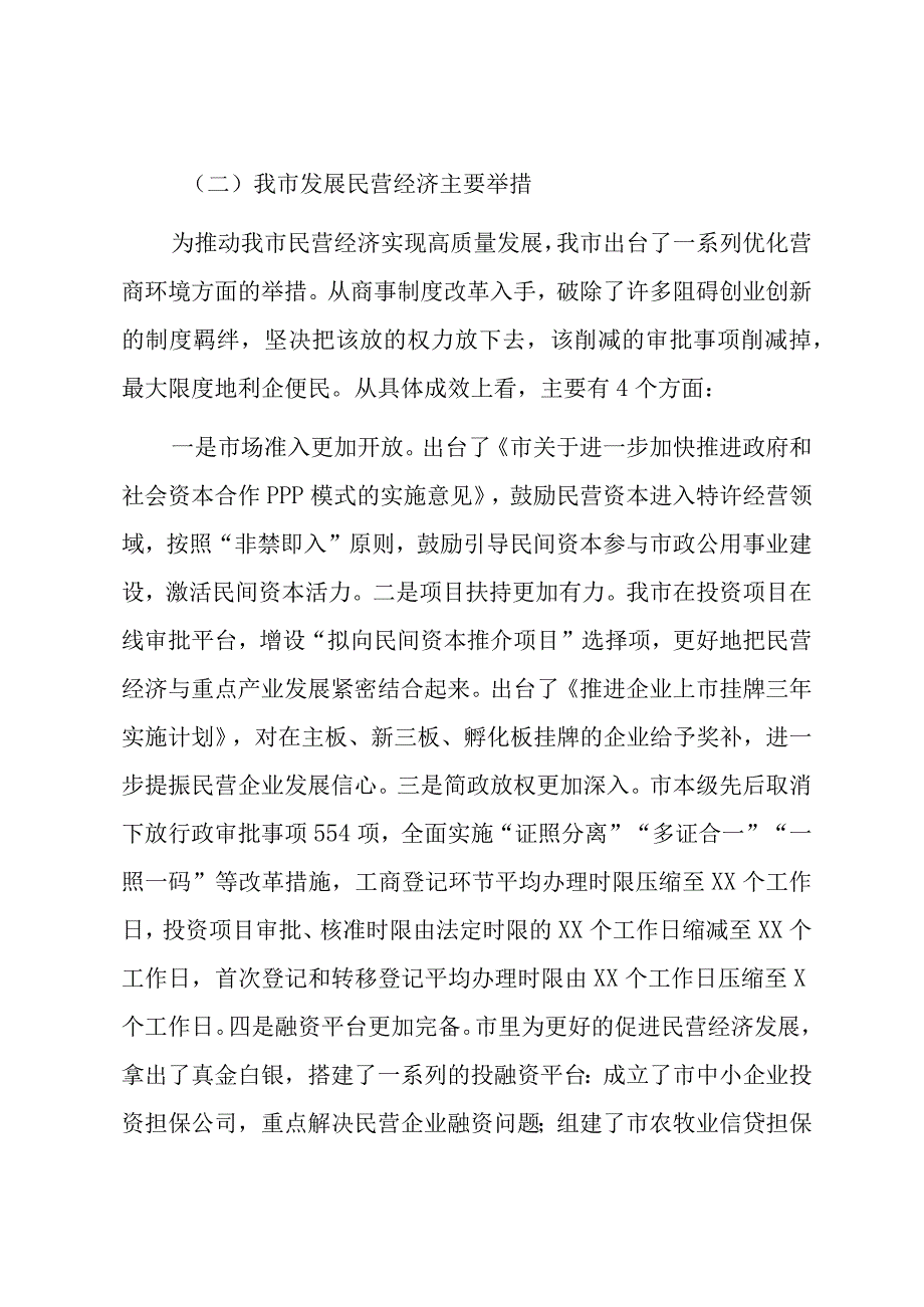 关于2023促进民营经济高质量发展相关情况的报告.docx_第2页