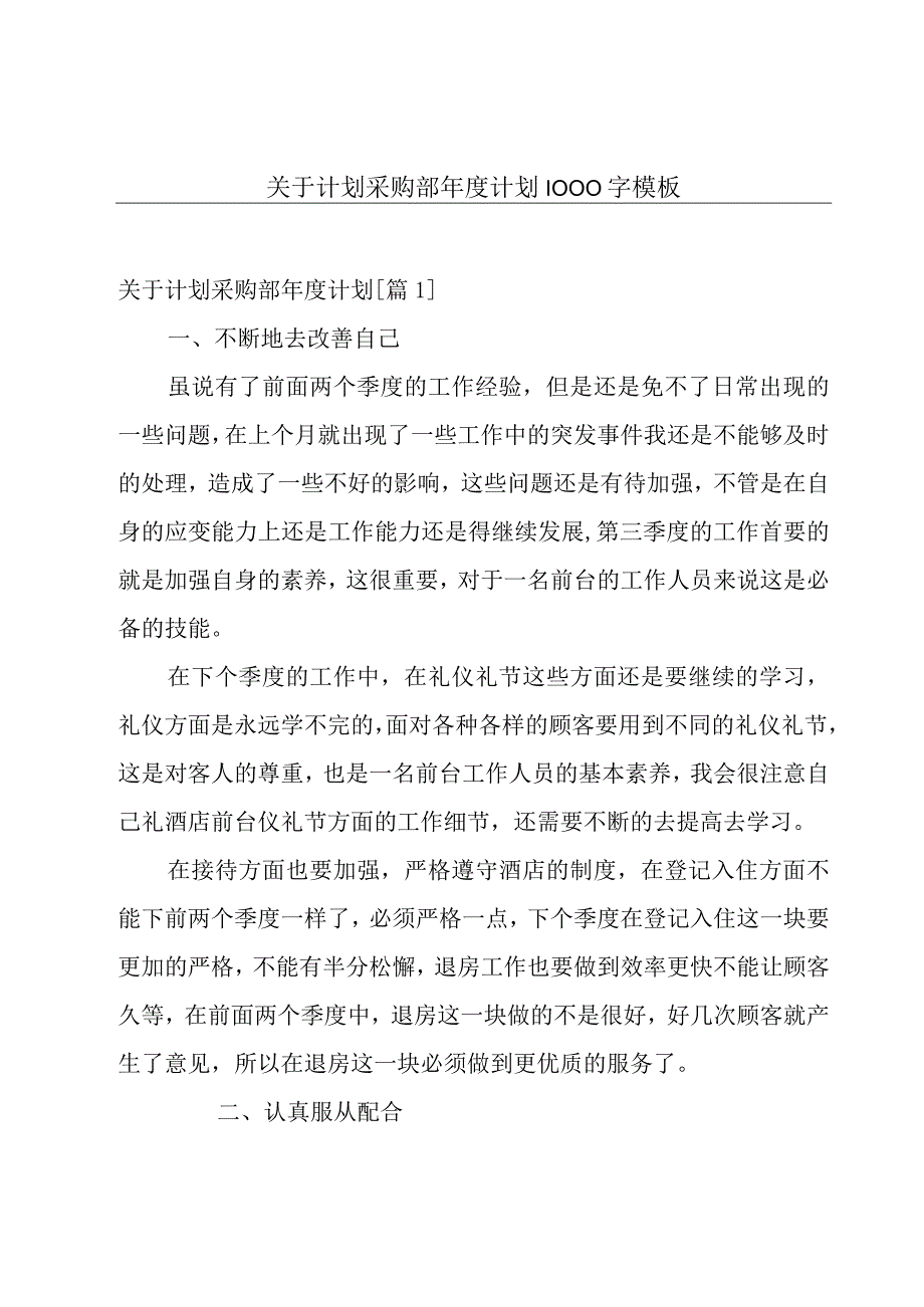 关于计划采购部年度计划1000字模板.docx_第1页