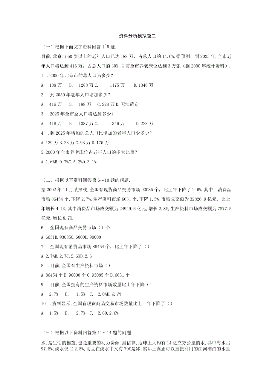 军队文职考试文学类考试-资料分析模拟题二.docx_第1页