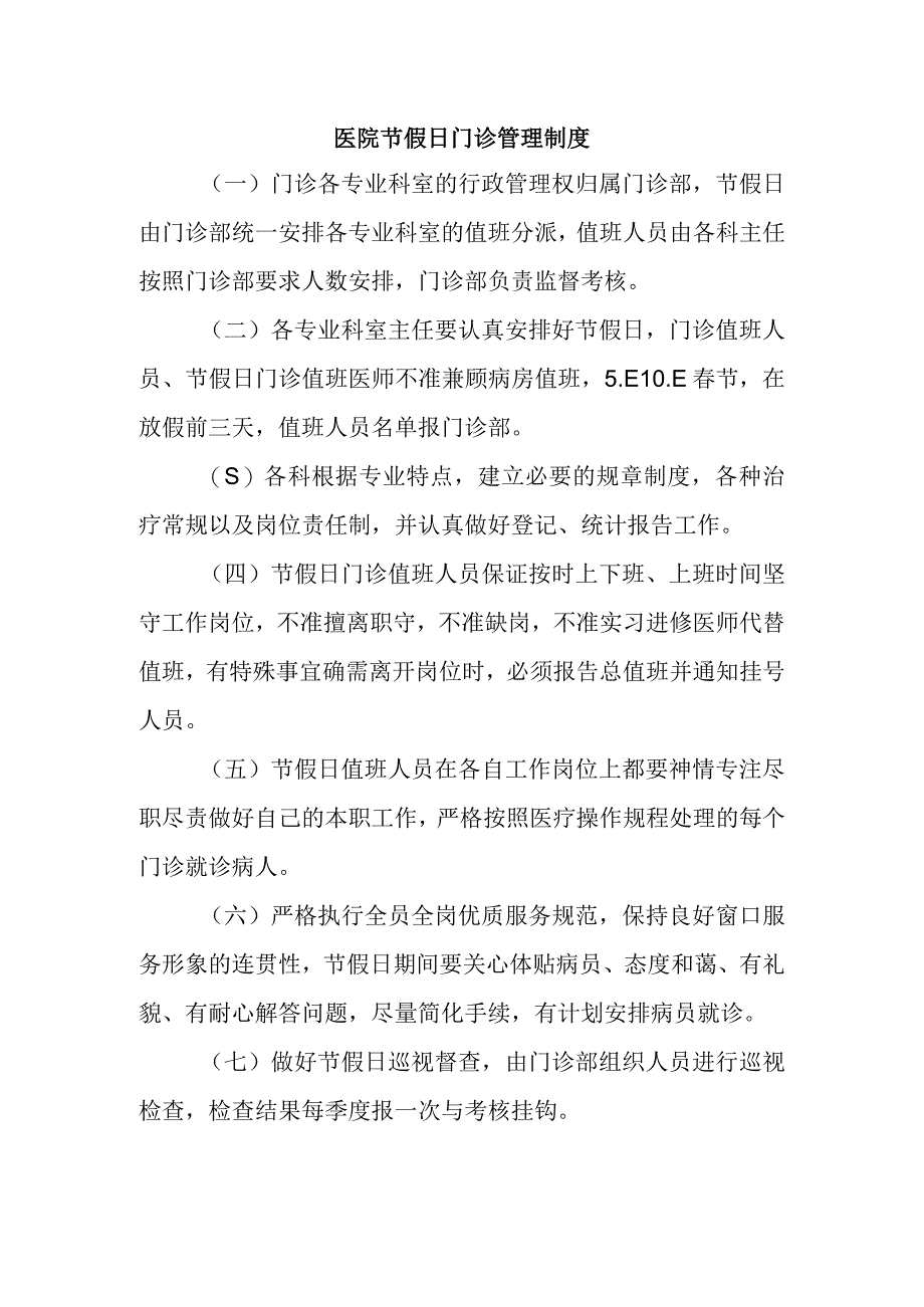 医院节假日门诊管理制度.docx_第1页