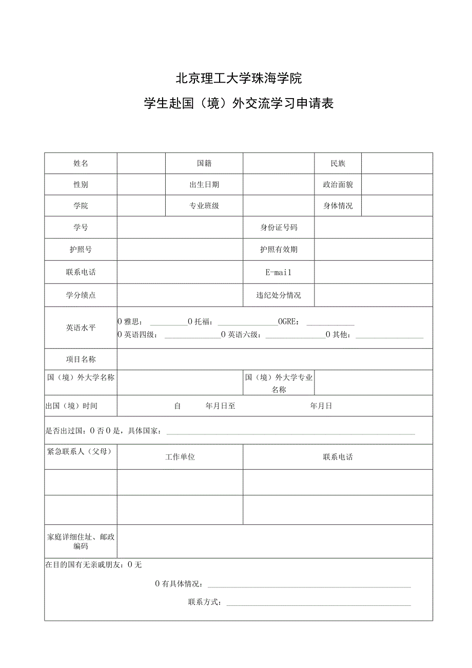 北京理工大学珠海学院学生赴国境外交流学习申请表.docx_第1页