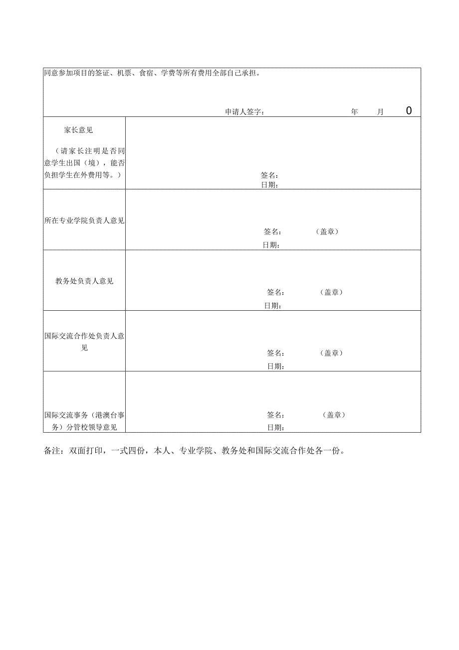 北京理工大学珠海学院学生赴国境外交流学习申请表.docx_第2页