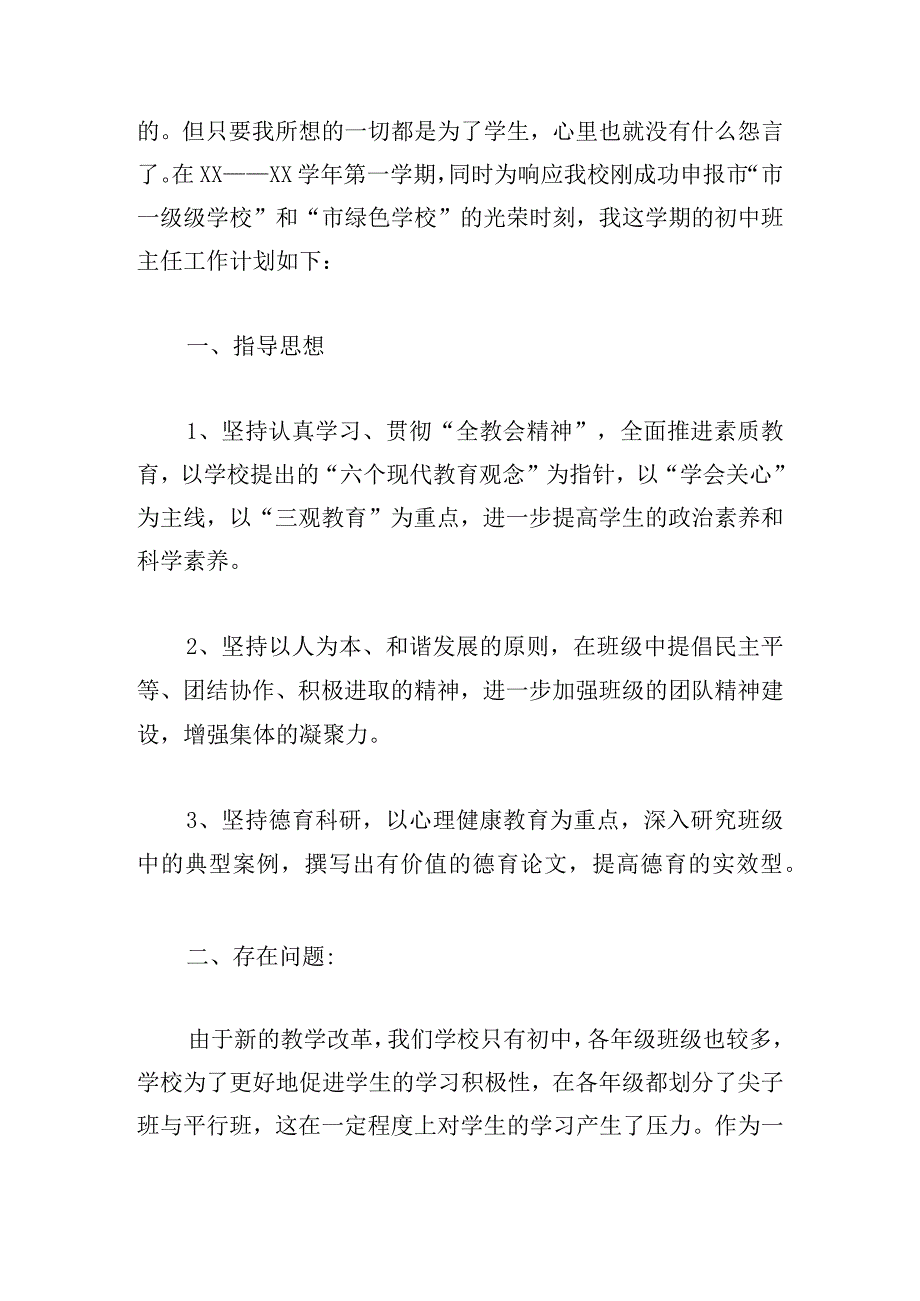 初中班主任工作计划(范例15篇).docx_第2页