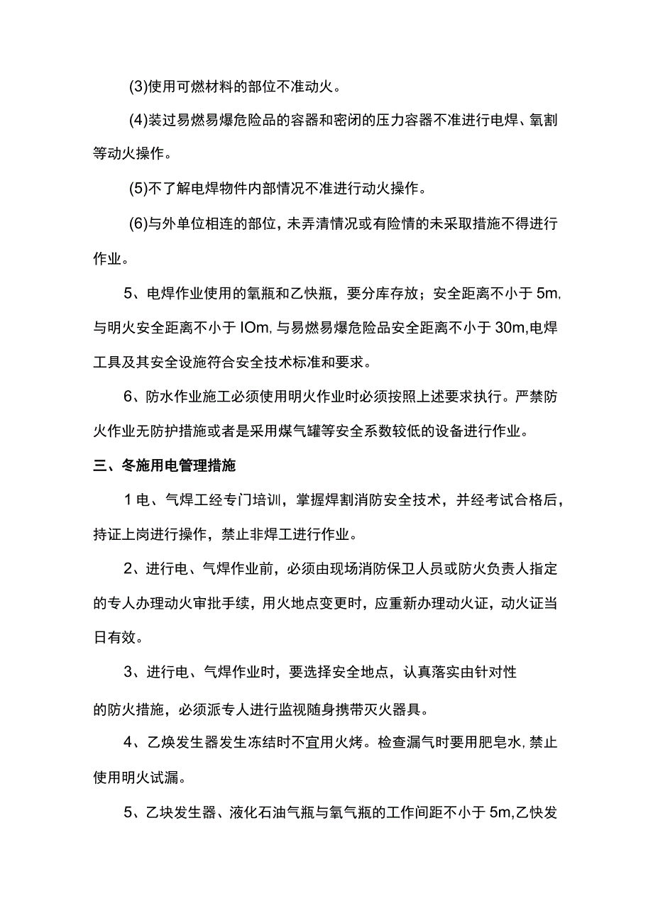 冬季施工措施.docx_第3页