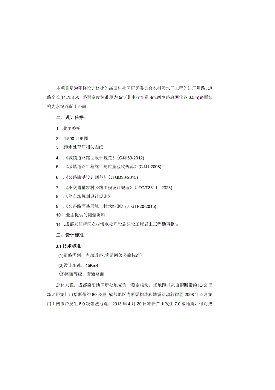 农村污水厂工程—高田村社区居民委员会农污场进场道路设计说明.docx_第2页