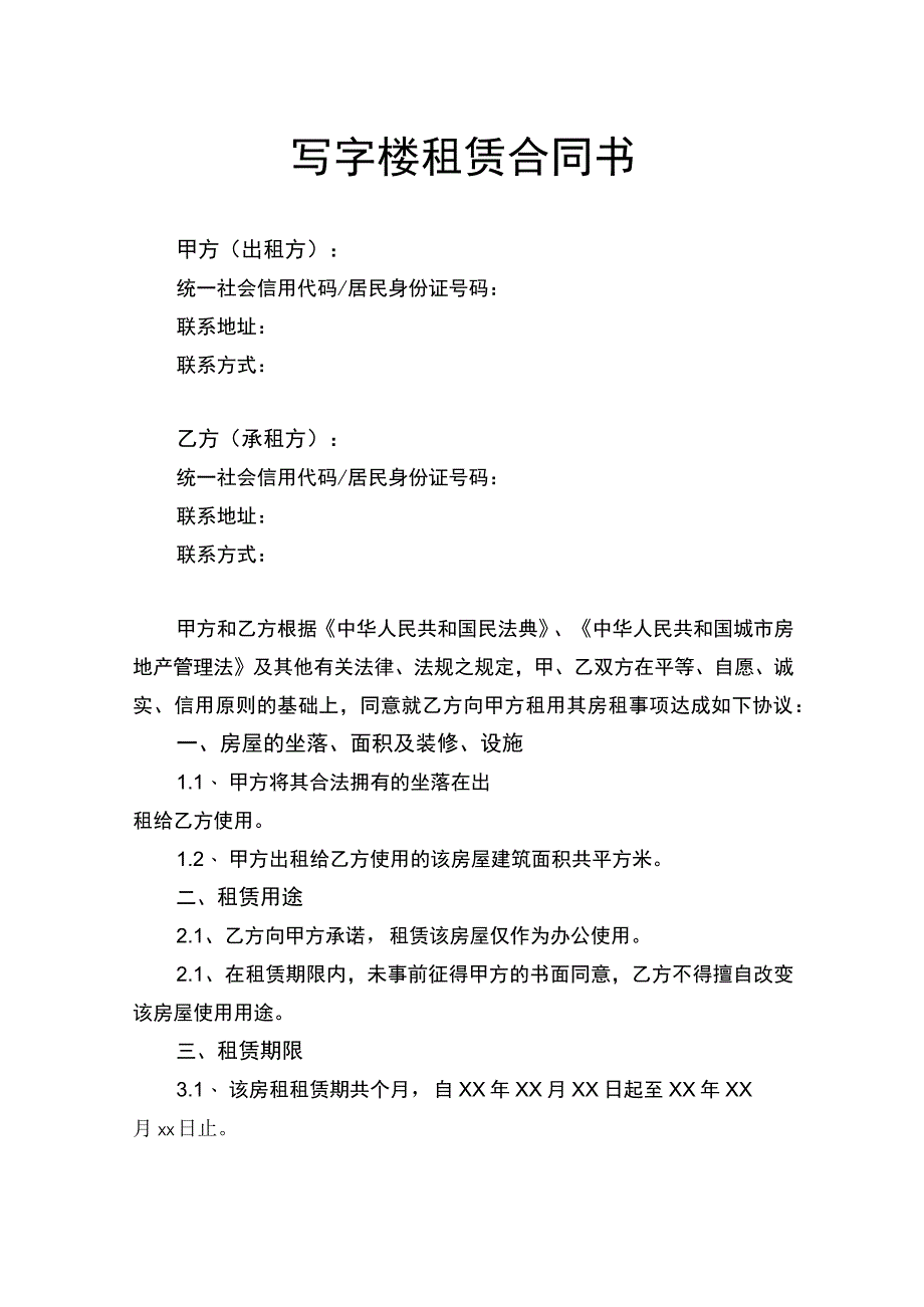 写字楼租赁合同书律师拟定版.docx_第1页