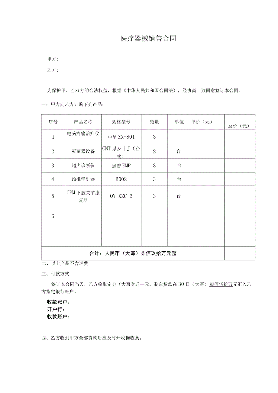 医疗器械销售合同范本.docx_第1页