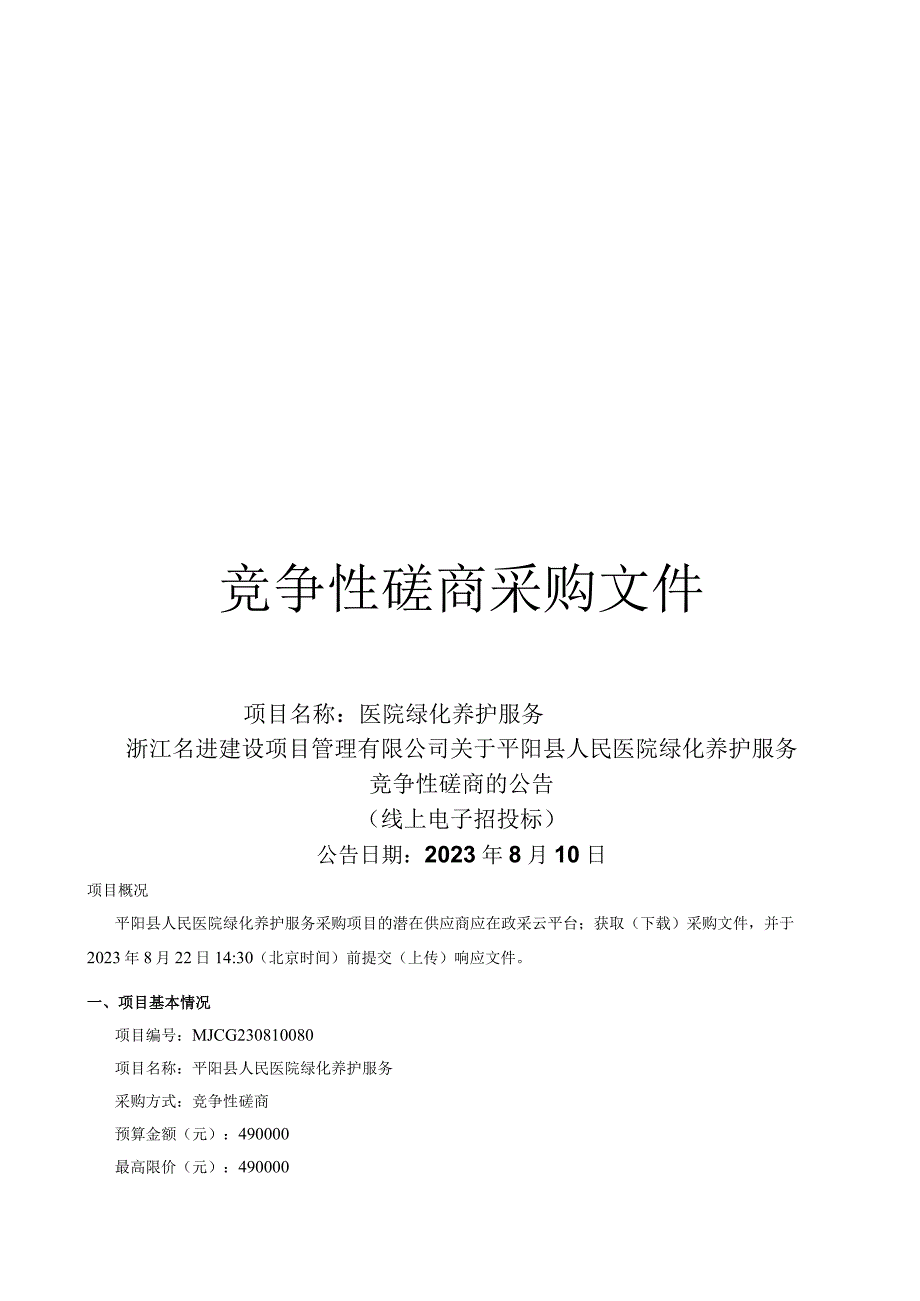 医院绿化养护服务招标文件.docx_第1页