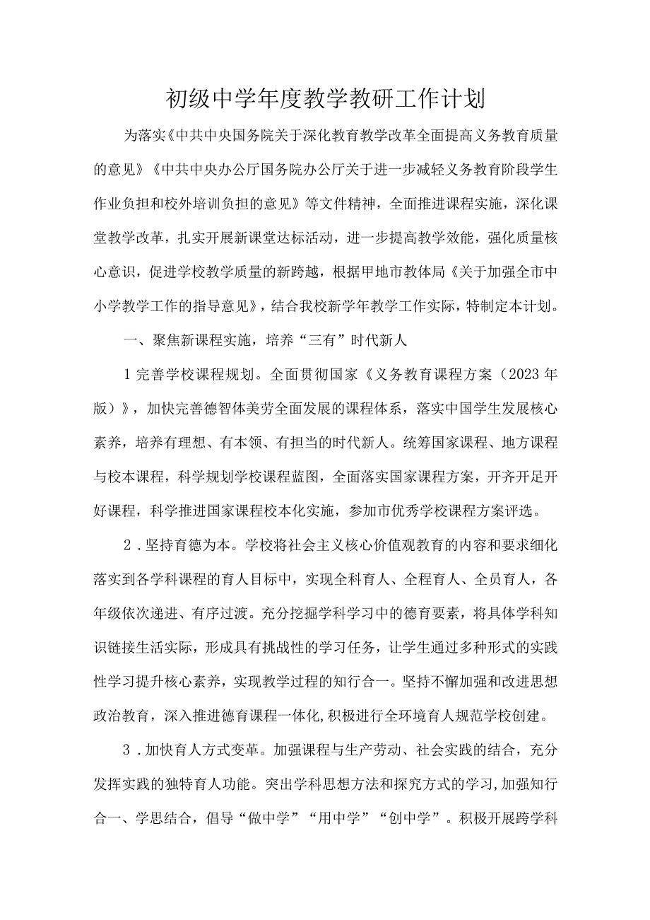 初级中学年度教学教研工作计划.docx_第1页