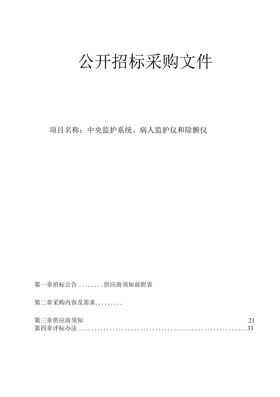 医院中央监护系统、病人监护仪和除颤仪招标文件.docx_第1页