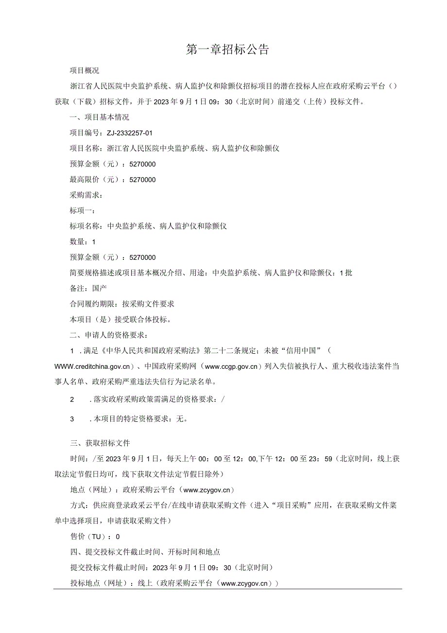 医院中央监护系统、病人监护仪和除颤仪招标文件.docx_第3页