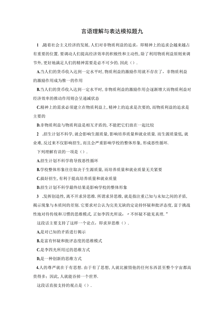 军队文职考试文学类考试-言语理解与表达模拟题九.docx_第1页