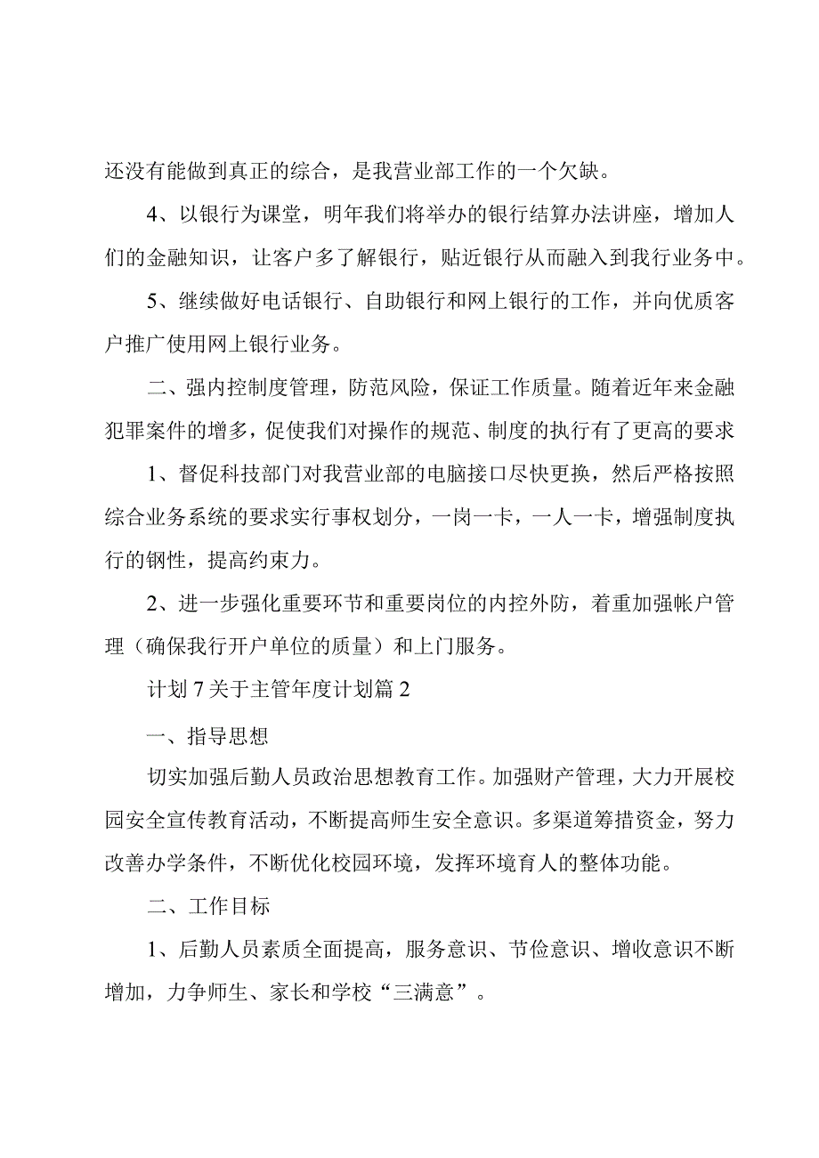 关于主管年度计划1500字.docx_第2页