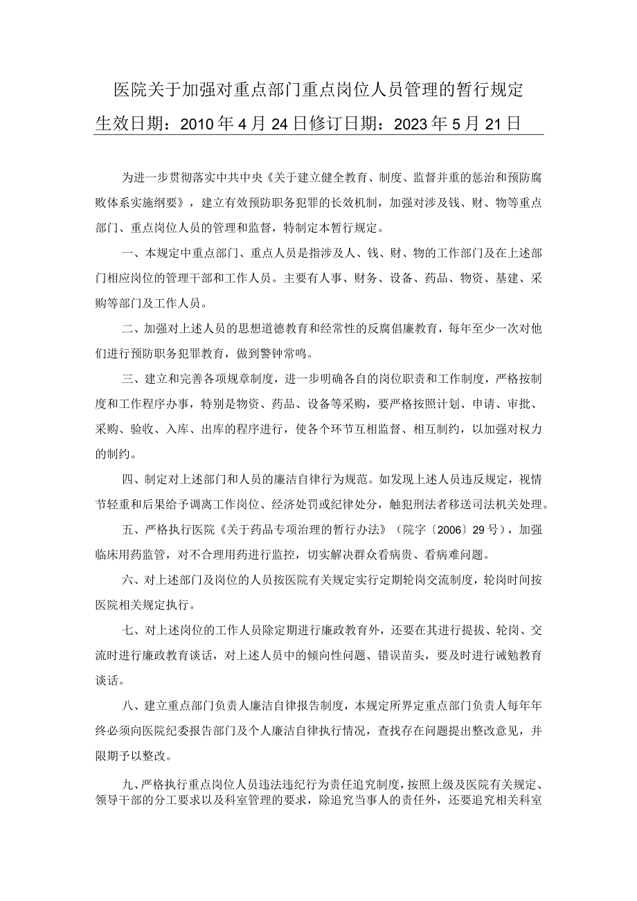 医院关于加强对重点部门重点岗位人员管理的暂行规定.docx_第1页