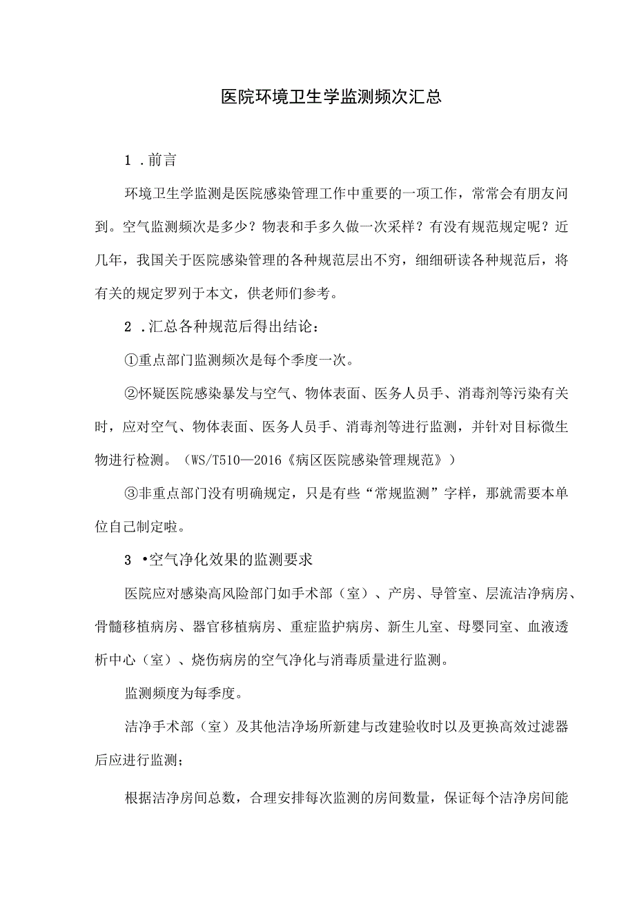 医院环境卫生学监测频次汇总.docx_第1页