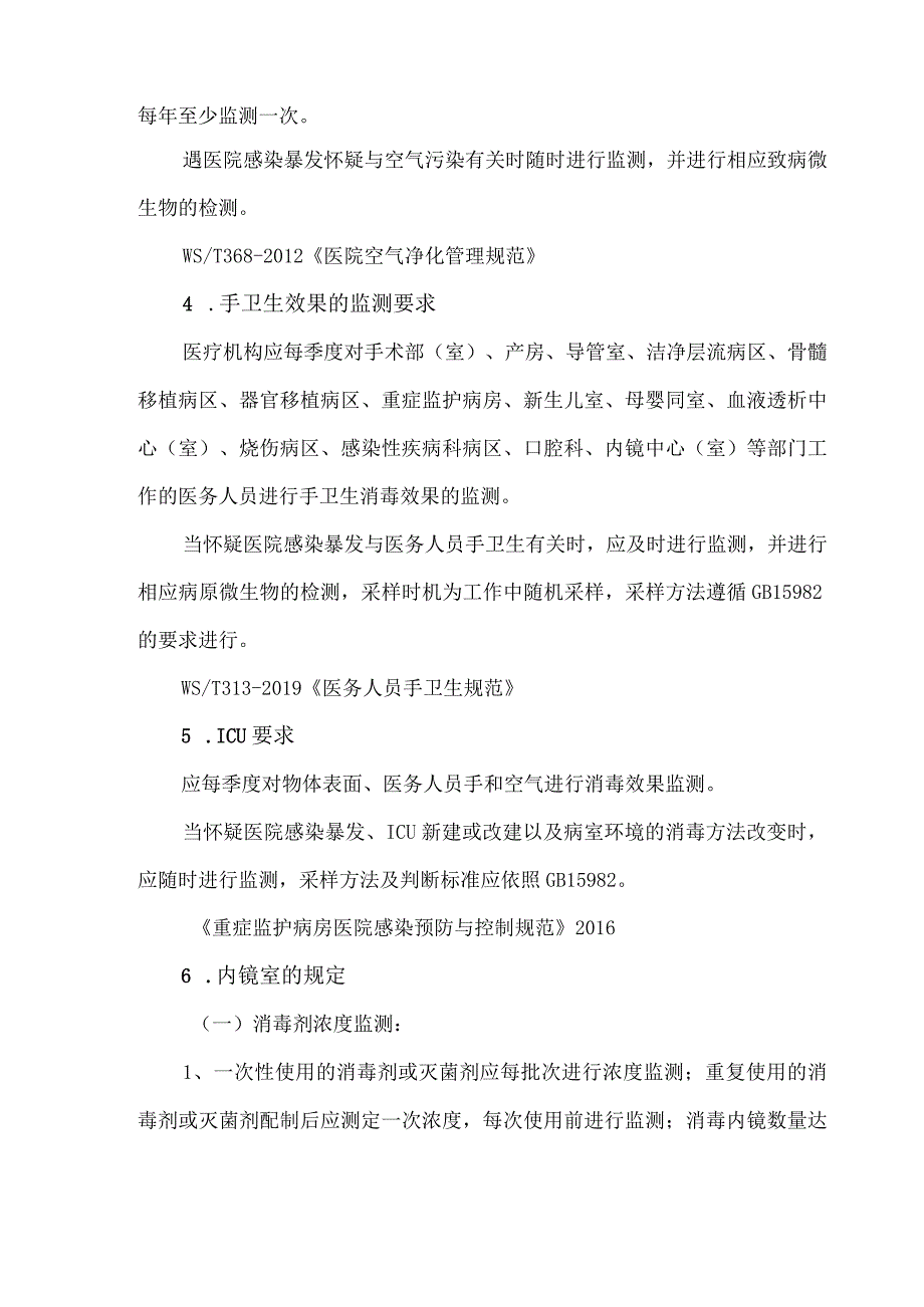 医院环境卫生学监测频次汇总.docx_第2页