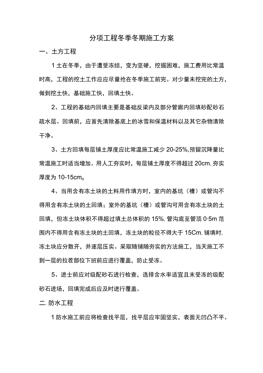 分项工程冬季冬期施工方案.docx_第1页