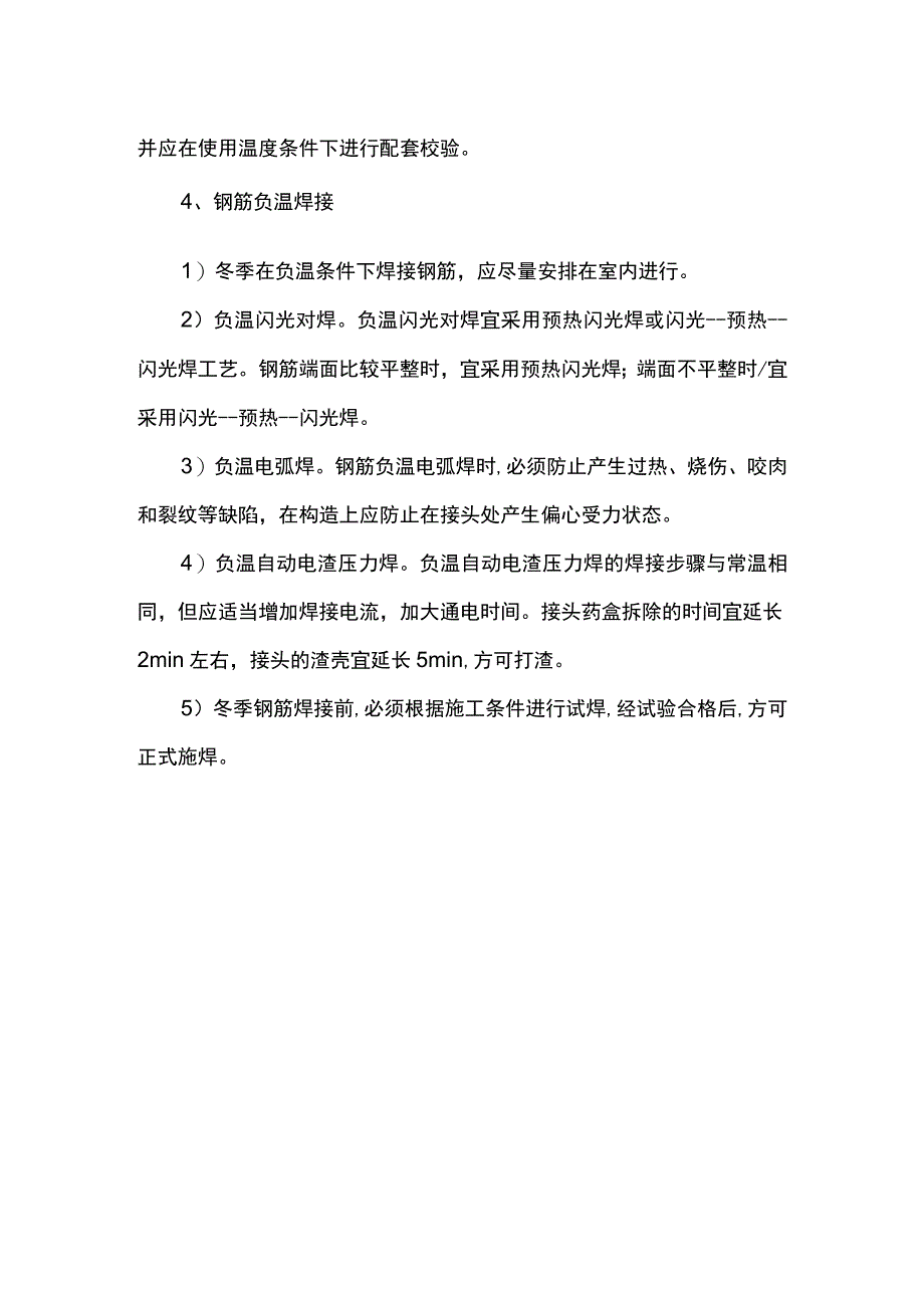 分项工程冬季冬期施工方案.docx_第3页